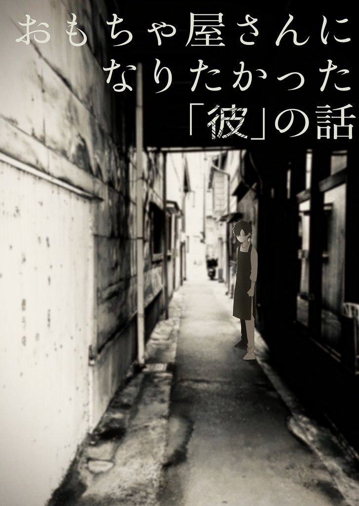おもちゃ屋さんになりたかった「彼」の話