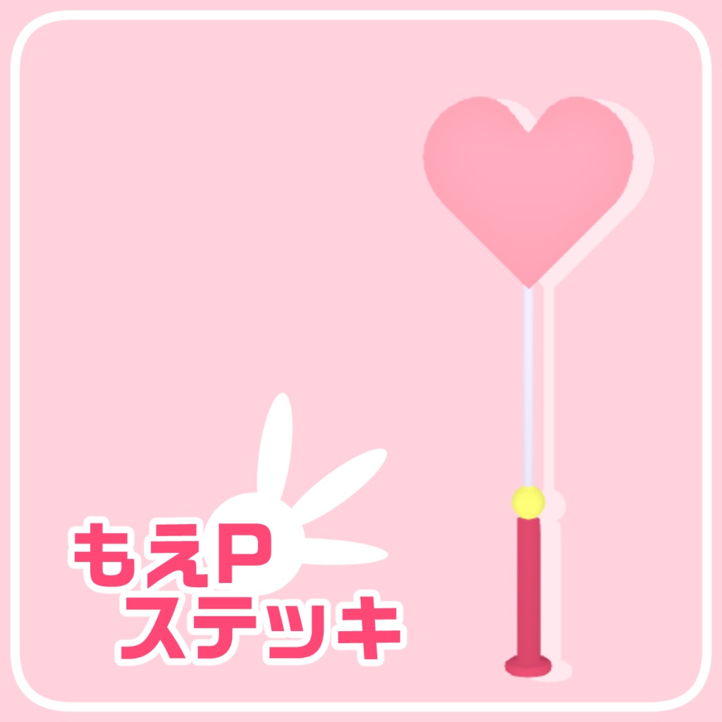 もえPステッキ