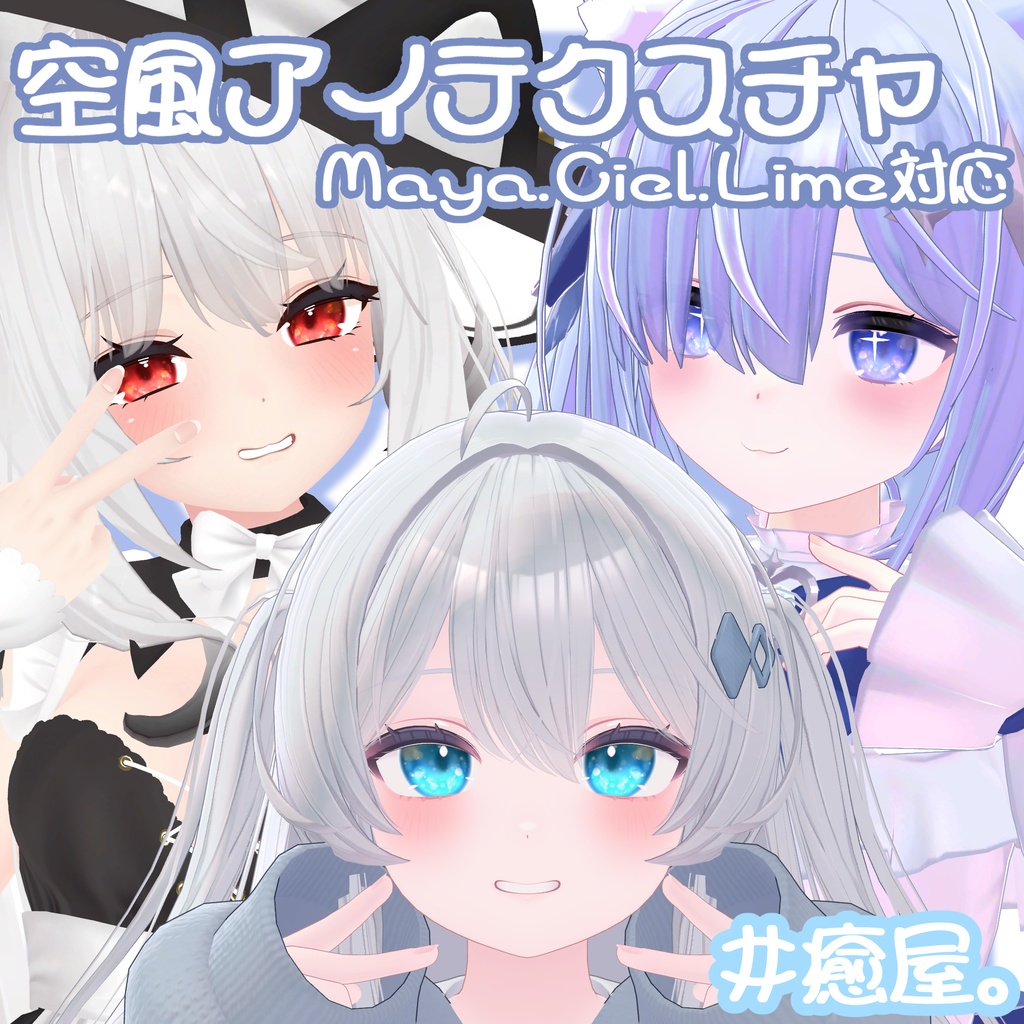 空風アイテクスチャ【Maya.Moe.Lime.Ciel対応】