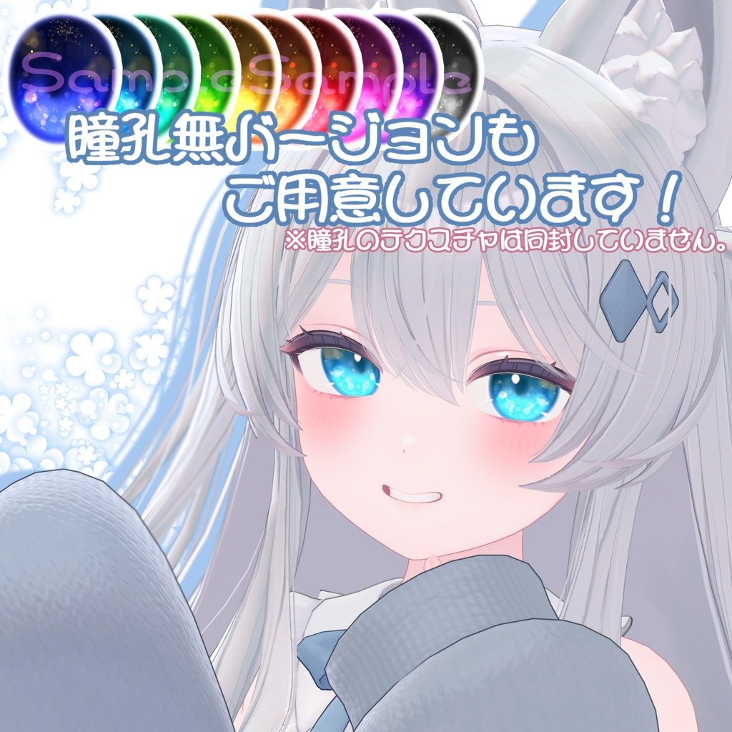 空風アイテクスチャ【Maya.Moe.Lime.Ciel対応】