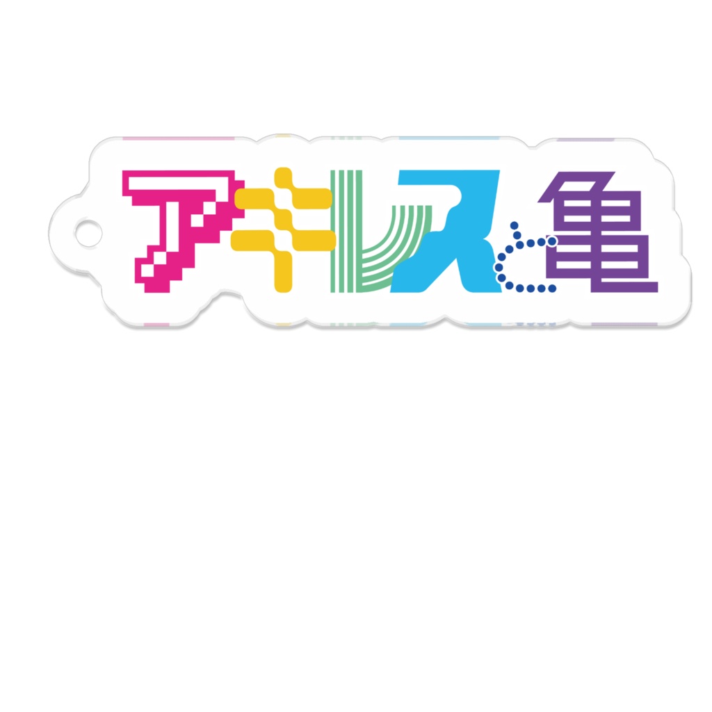 アキレスと亀ロゴキーホルダー