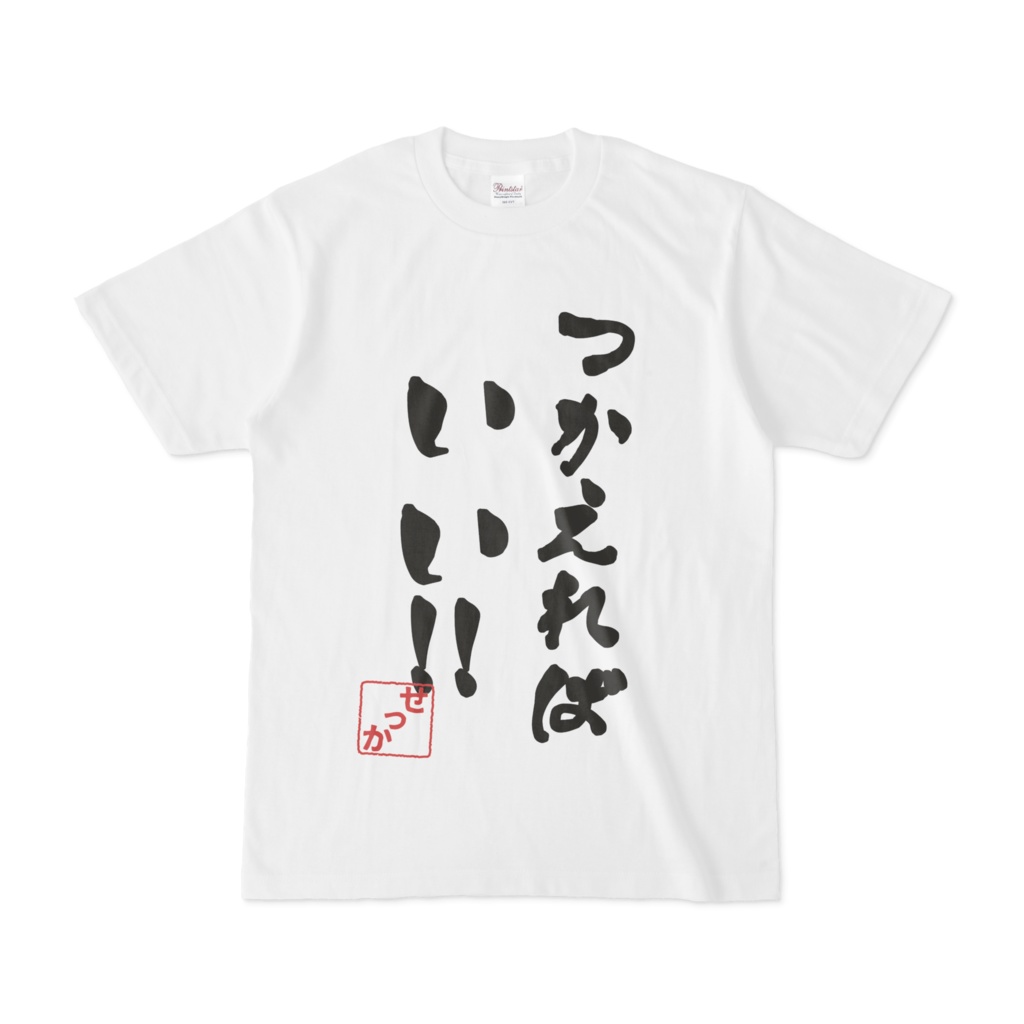 如月雪華のつかえればいいTシャツ