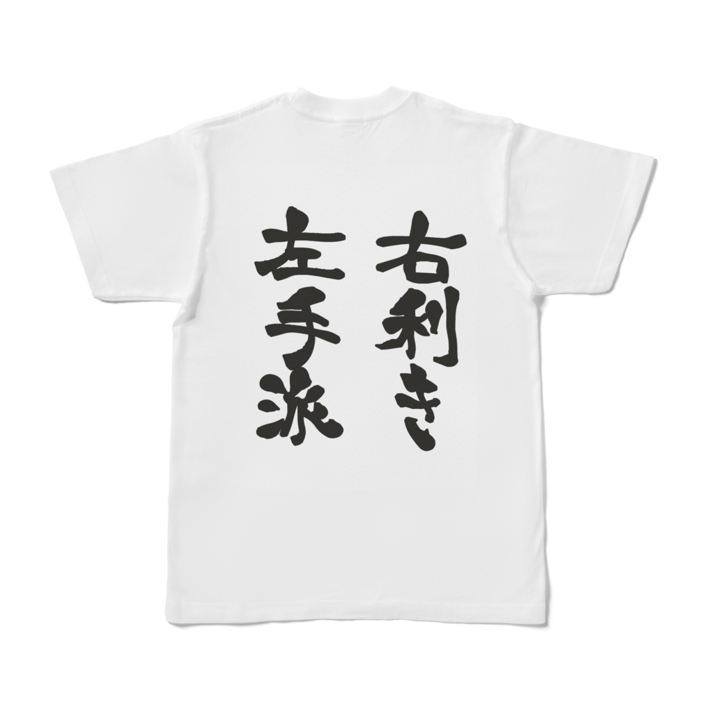 如月雪華のつかえればいいTシャツ