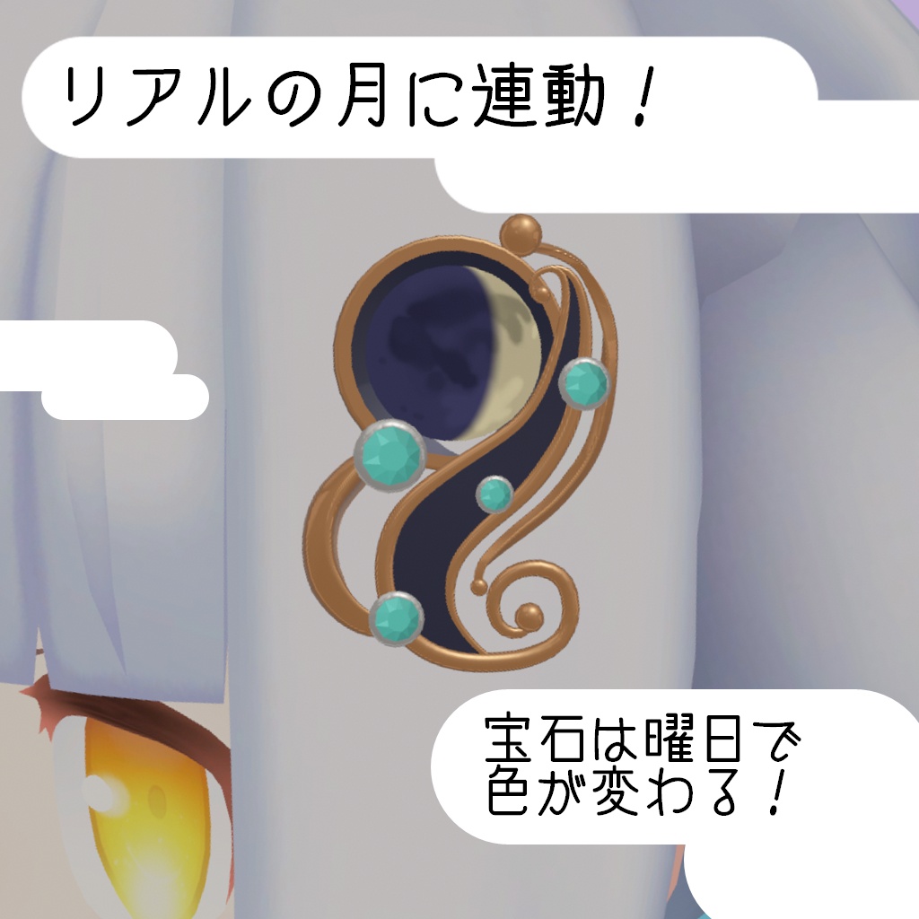うつろう月の髪飾り+リアルタイム連動lilToon
