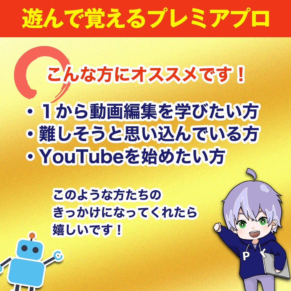 【製品版】-PREMI- #遊んで覚えるプレミアプロ