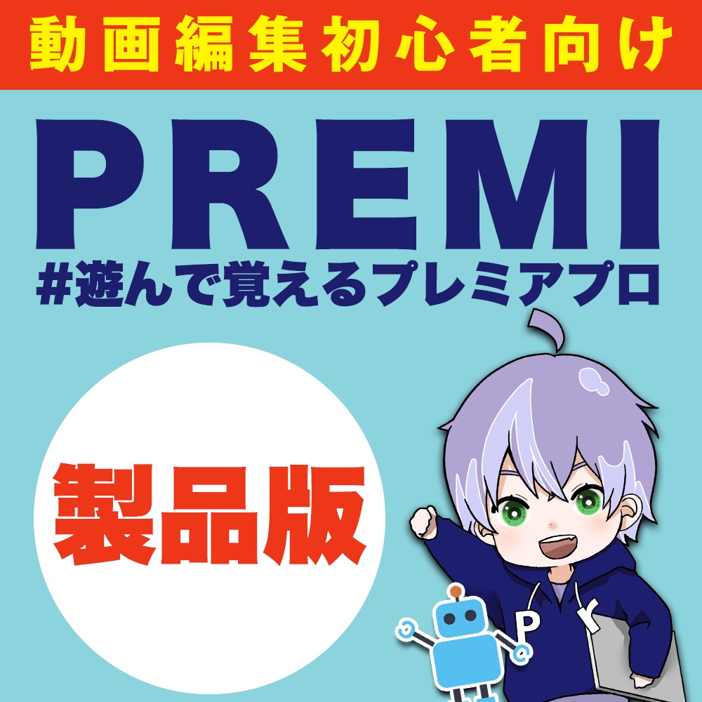 【製品版】-PREMI- ＃遊んで覚えるプレミアプロ