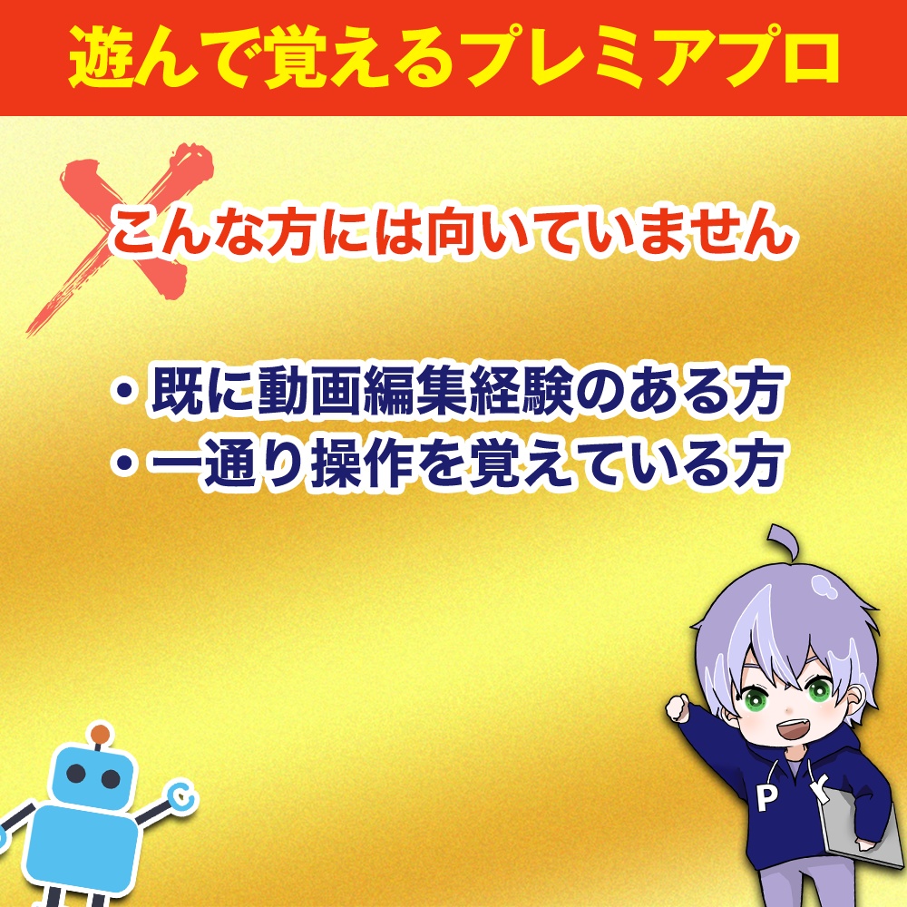 【製品版】-PREMI- #遊んで覚えるプレミアプロ