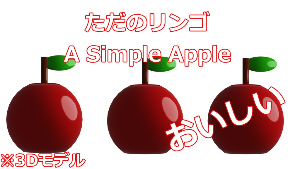 ただのリンゴの3Dモデル