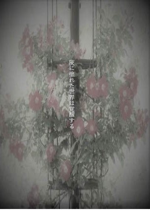 灰に塗れた世界は覚醒する