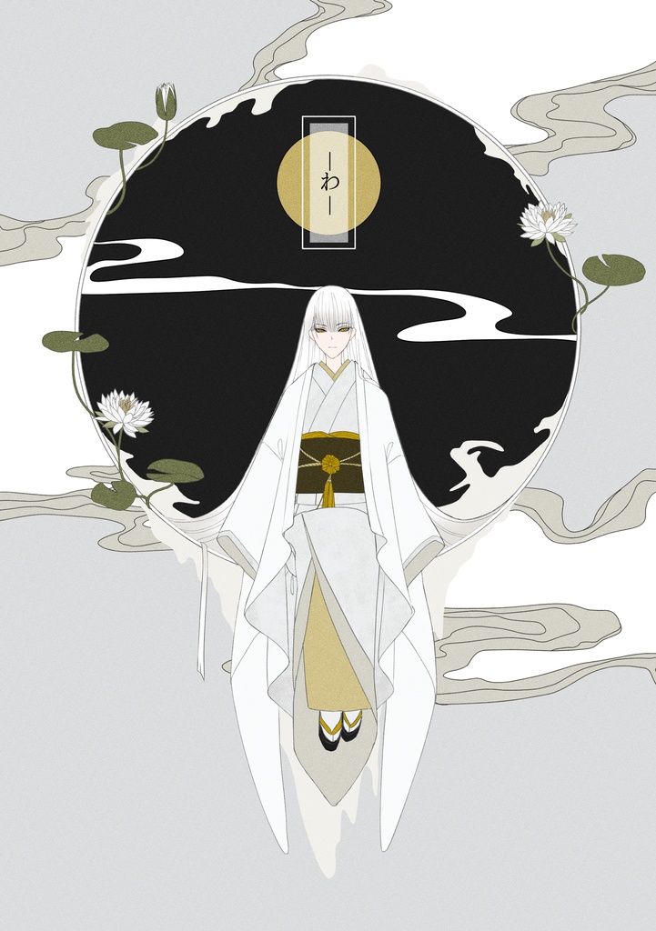 -わ- ／ 創作イラスト集