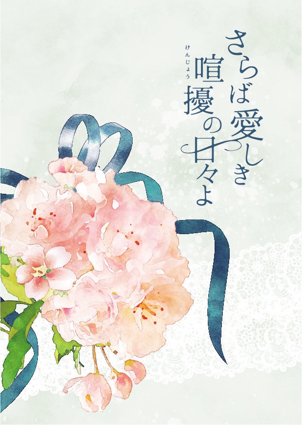 さらば愛しき喧擾の日々よ