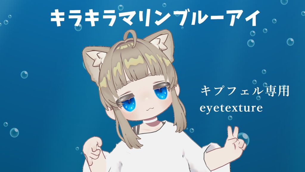 キプフェル専用　キラキラマリンブルーアイ　アイテクスチャ　