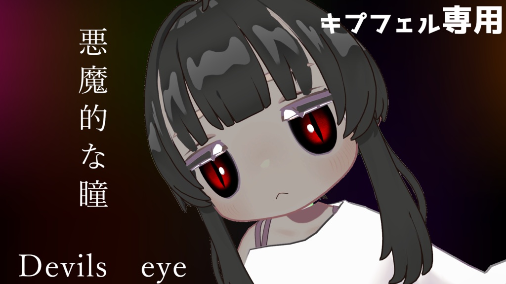 キプフェル専用　悪魔的な瞳　デビルズアイテクスチャ　赤黒