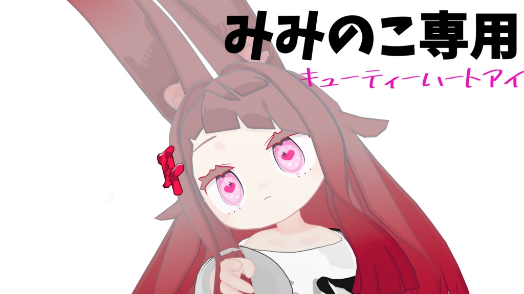 みみのこ専用　可愛いお目目のキューティーハートアイテクスチャ