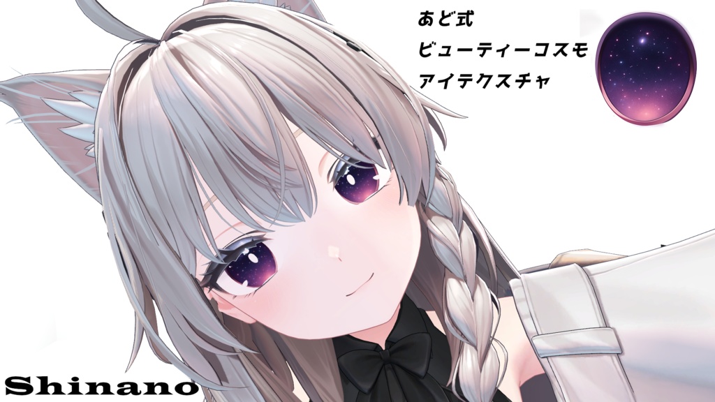 あど式ビューティーコスモアイテクスチャ　しなの/シフォン/桔梗/凪　複数アバター対応版