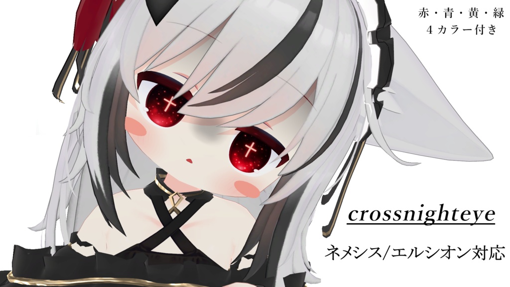 エルシオン/ネメシス対応　発光テクスチャ付き十字アイテクスチャ