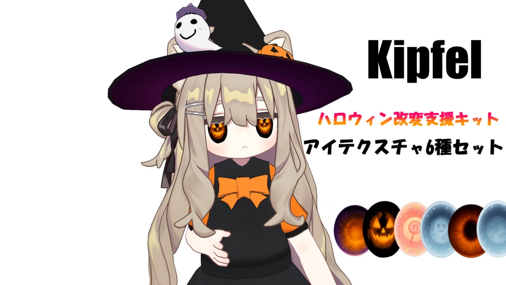Kipfel キプフェル　ハロウィン改変支援キット　アイテクスチャ６種セット
