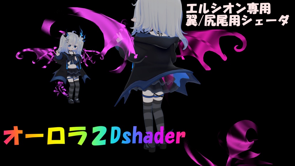エルシオン専用 翼/尻尾用 オーロラ2D風シェーダー