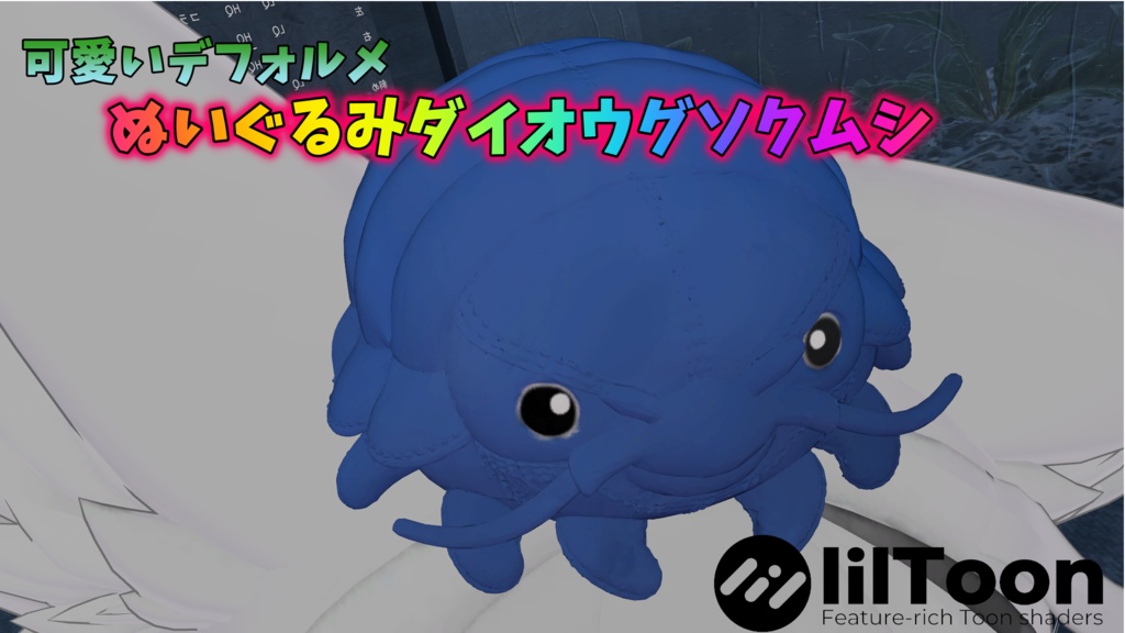 可愛いデフォルメ ぬいぐるみダイオウグソクムシ　