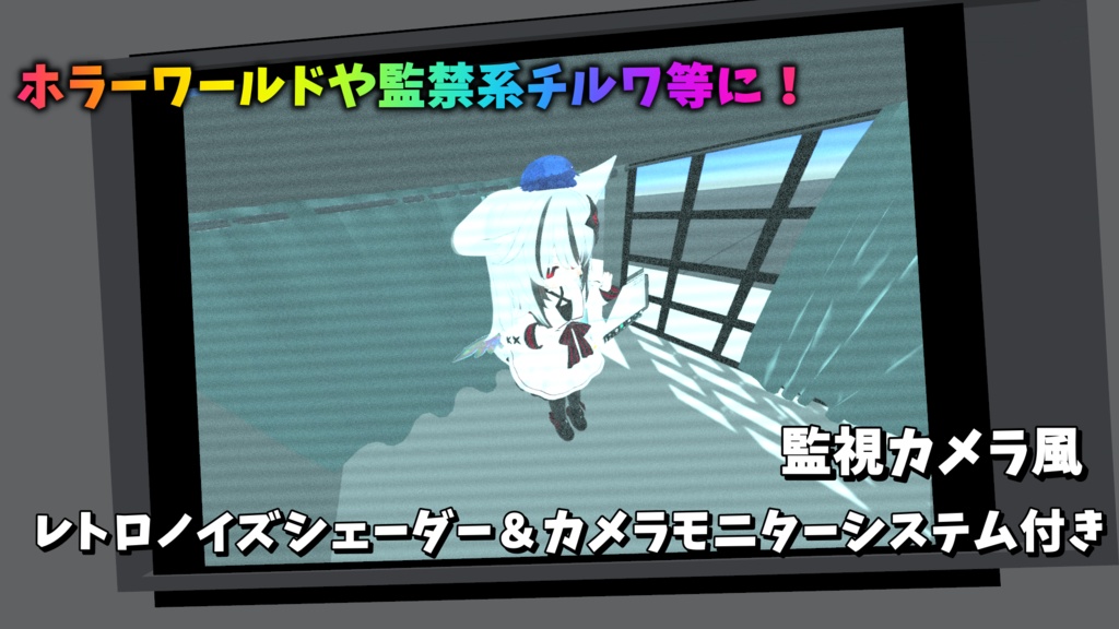 【ワールドカメラシステム付き】監視カメラ風レトロノイズシェーダー
