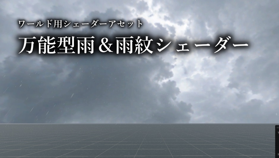 ワールド制作支援アセット　軽量型万能雨シェーダーセット