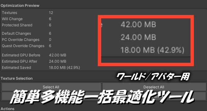 【無料】非破壊で簡単軽量‼ワールド/アバター用　多機能型一括最適化ツール