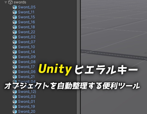 Unityヒエラルキーのオブジェクトを名前番号順に自動で一括整理してくれる便利ツール