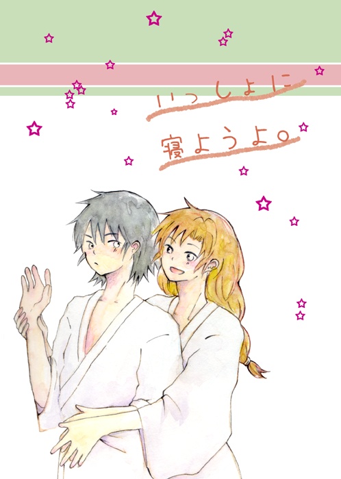 いっしょに寝ようよ。