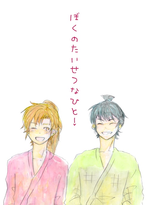 ぼくのたいせつなひと！