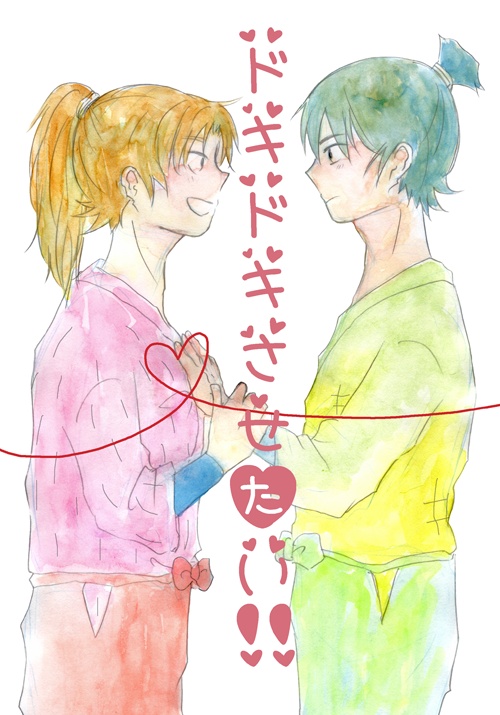 ドキドキさせたい！（25年9月発行）