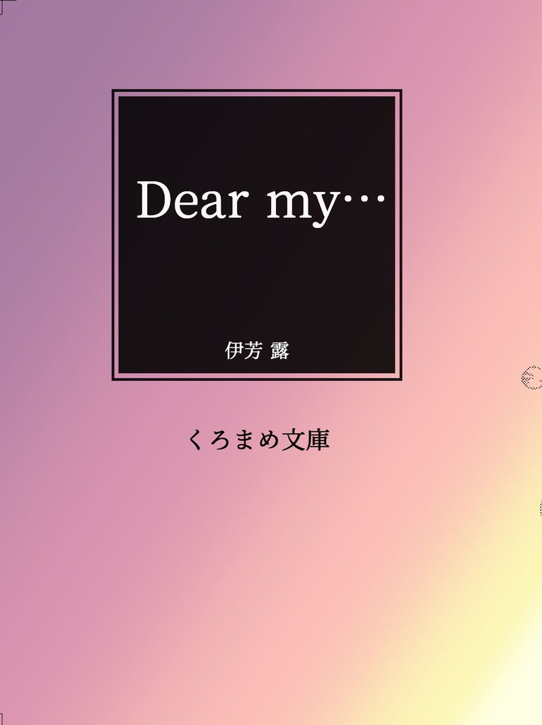 【再販】Dear my…