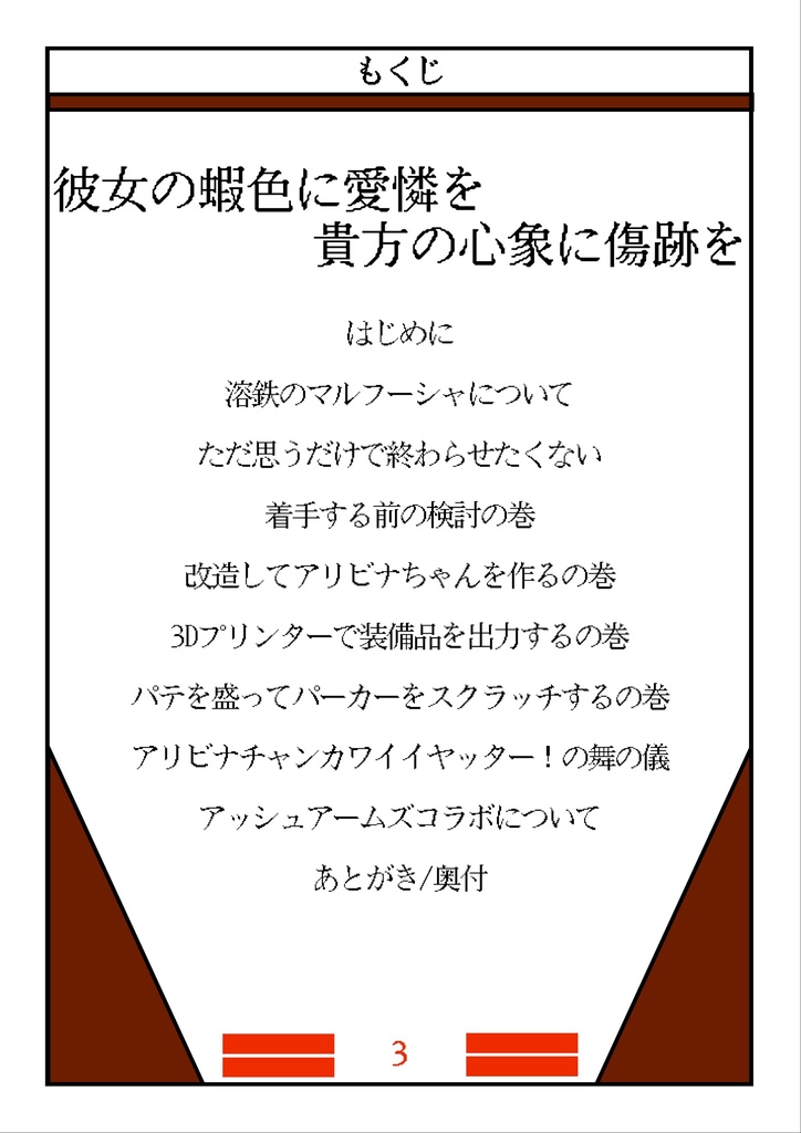 彼女の蝦色に愛憐を 貴方の心象に傷跡を