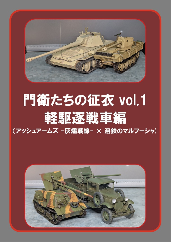門衛たちの征衣 vol.1 軽駆逐戦車編