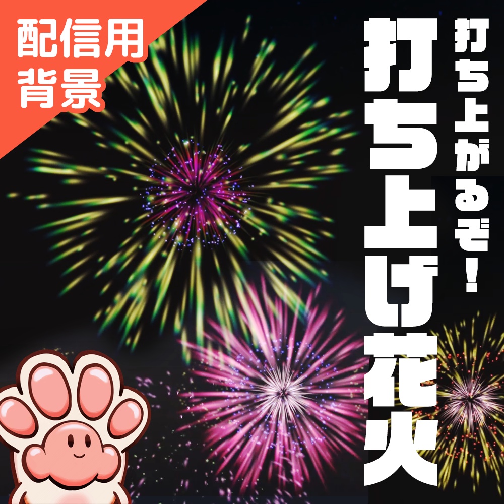 【配信用背景】打ち上がるぞ！打ち上げ花火