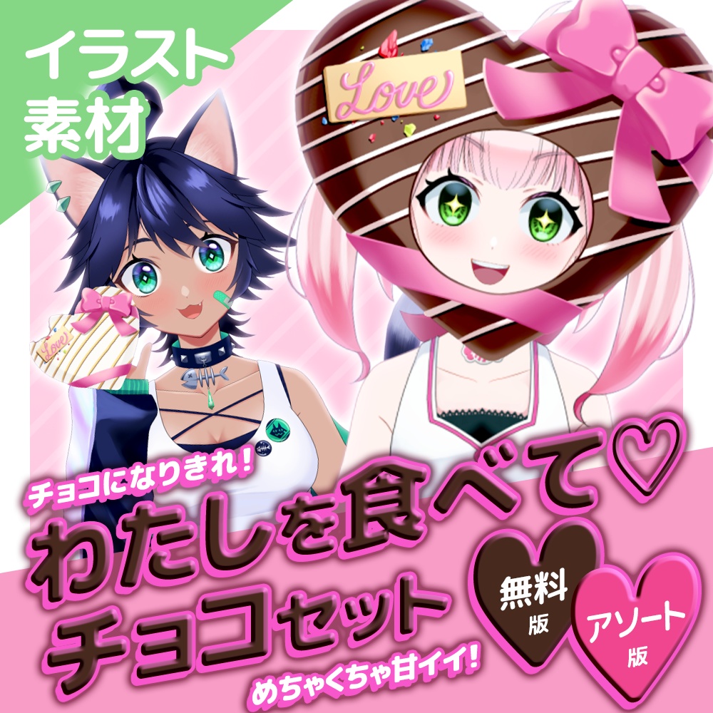 【イラスト素材】わたしを食べてチョコセット【無料版あり】