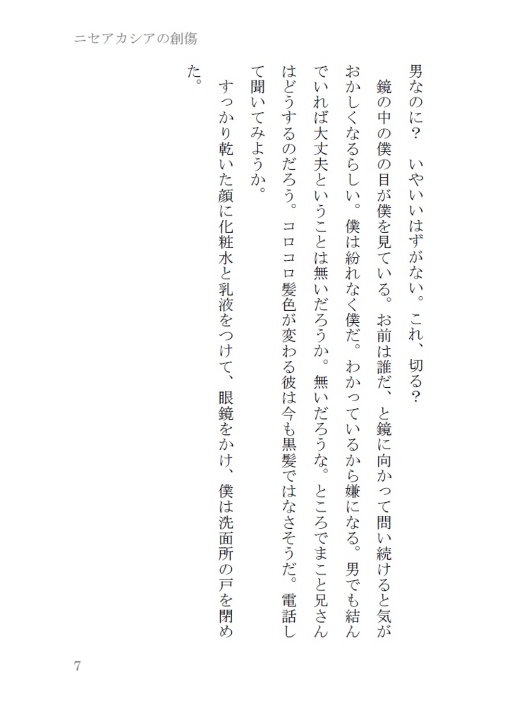 ニセアカシアの創傷