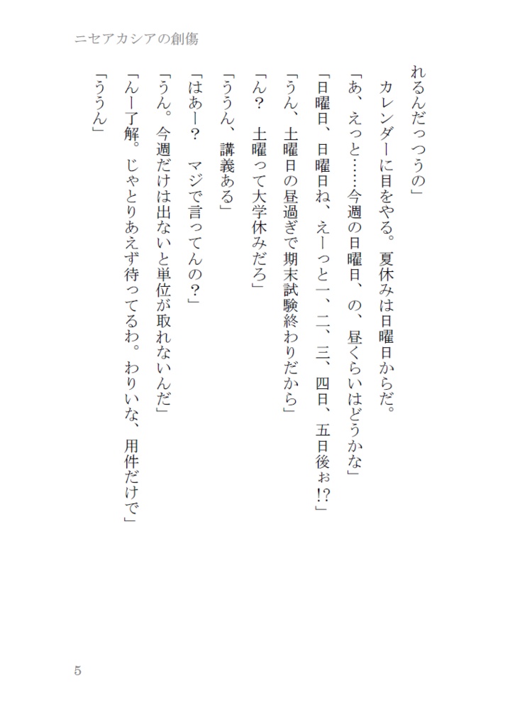 ニセアカシアの創傷