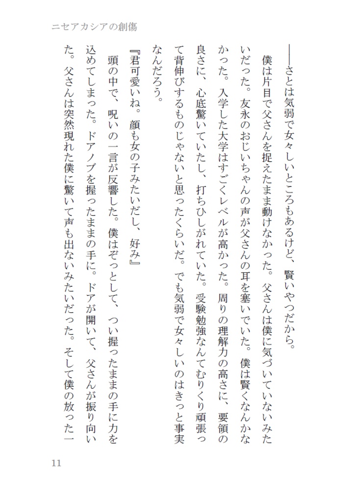 ニセアカシアの創傷