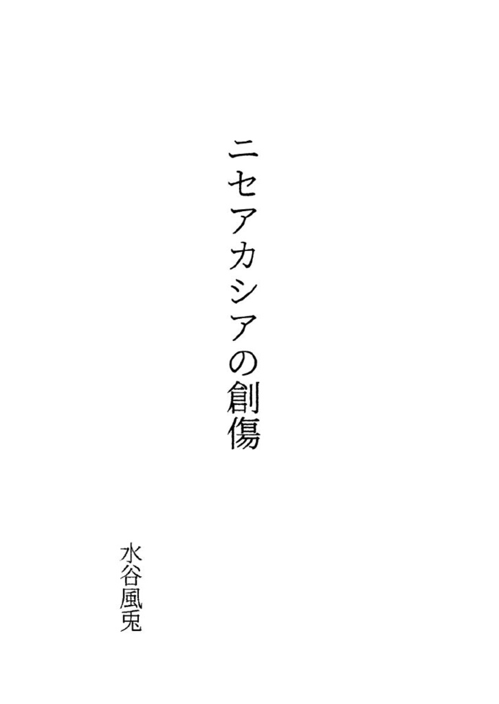 ニセアカシアの創傷