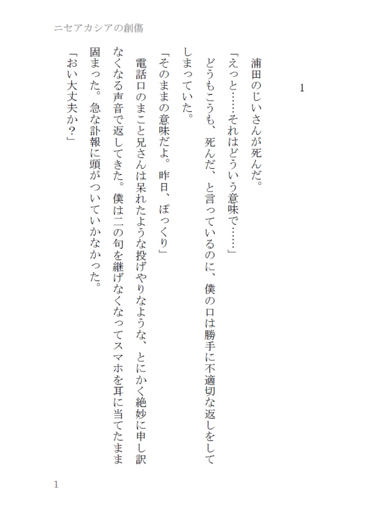 ニセアカシアの創傷