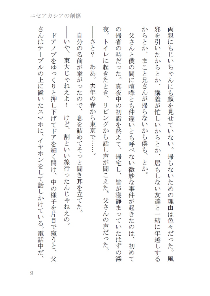 ニセアカシアの創傷