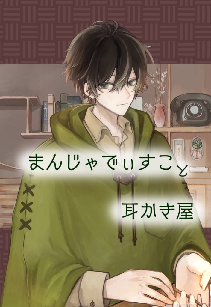 『まんじゃでぃすこと耳かき屋』（新版）