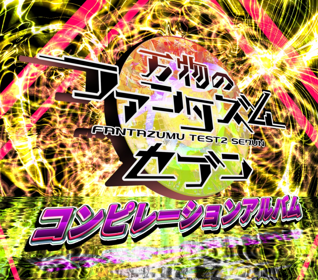 そてつベイベー　Magurojuice