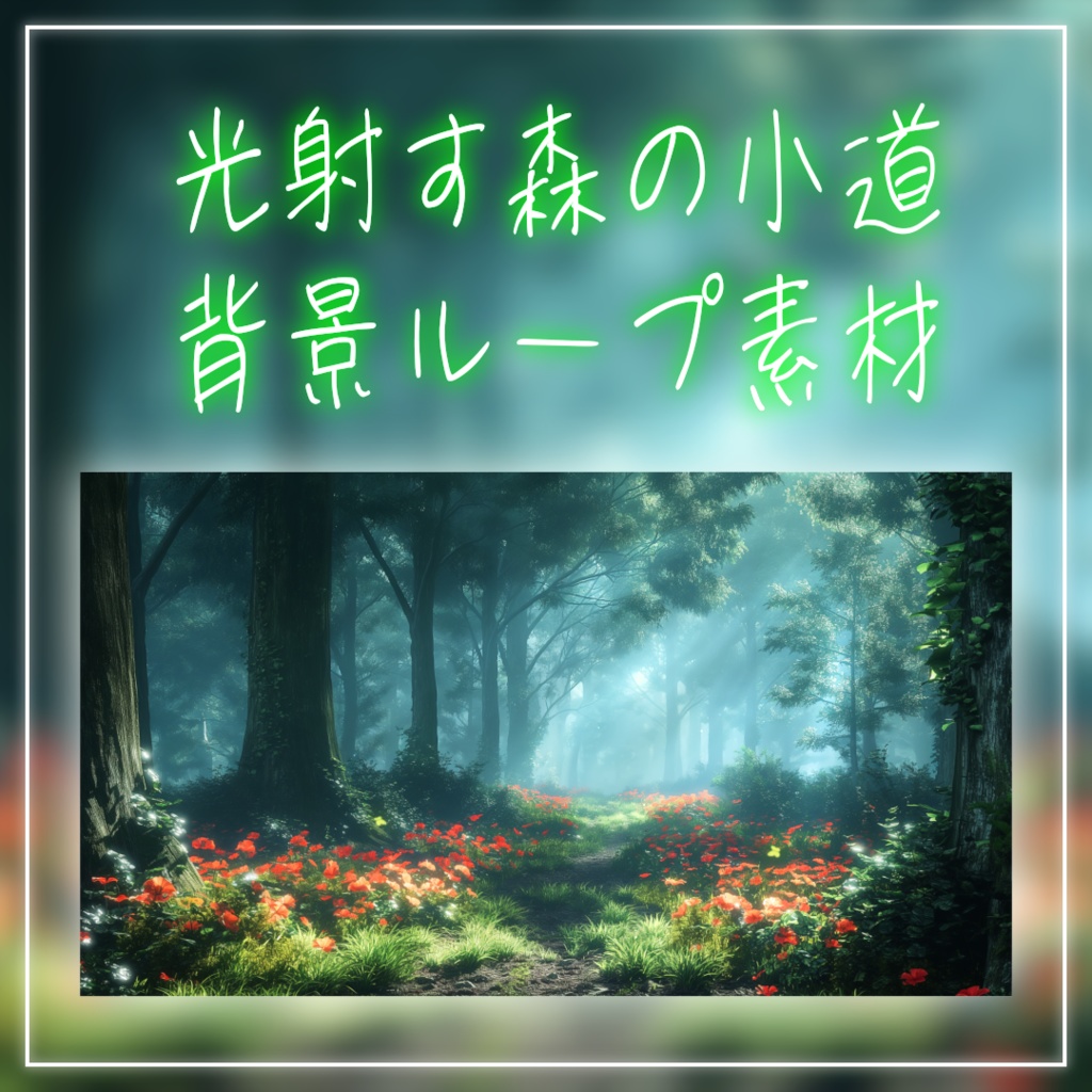 【背景ループ素材】光射す森の小道 vtuberさんなど配信者様向け 雑談配信 歌枠配信 Animated Background