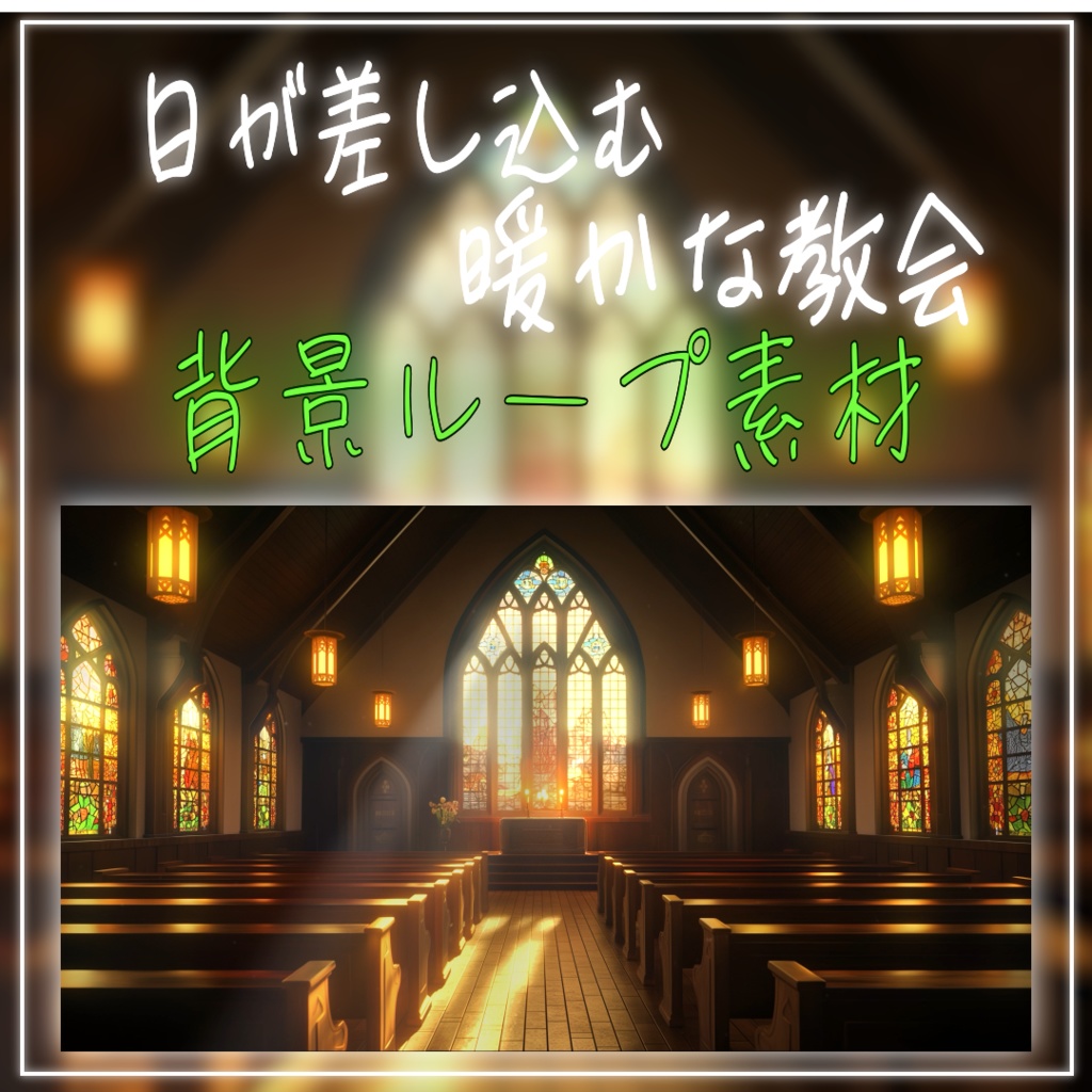 【背景ループ素材】日が差し込む暖かな教会 vtuberさん 配信者様向け 雑談枠 ゲームの背景などに♪