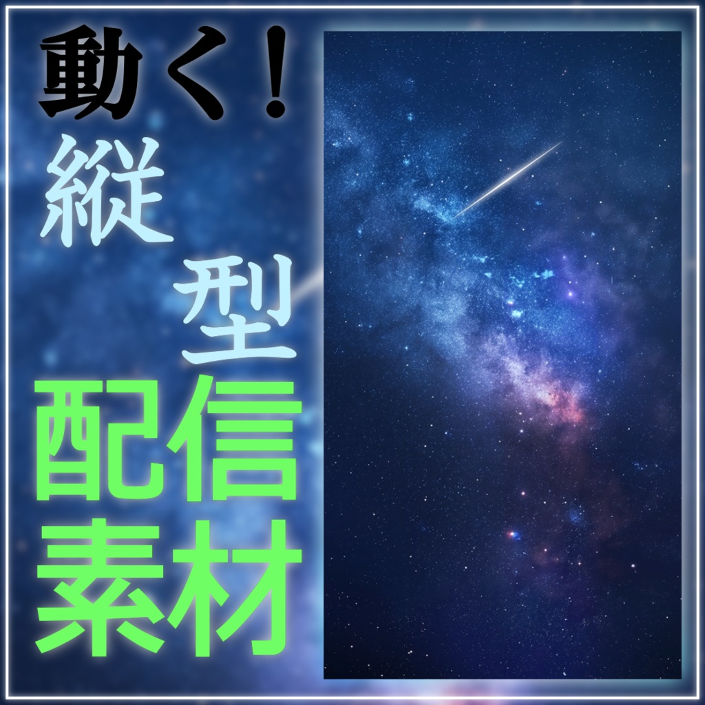 【動く！縦型配信背景素材】星が輝く銀河 vtuber 配信者様向け 雑談枠 歌枠 ゲーム配信などに♪