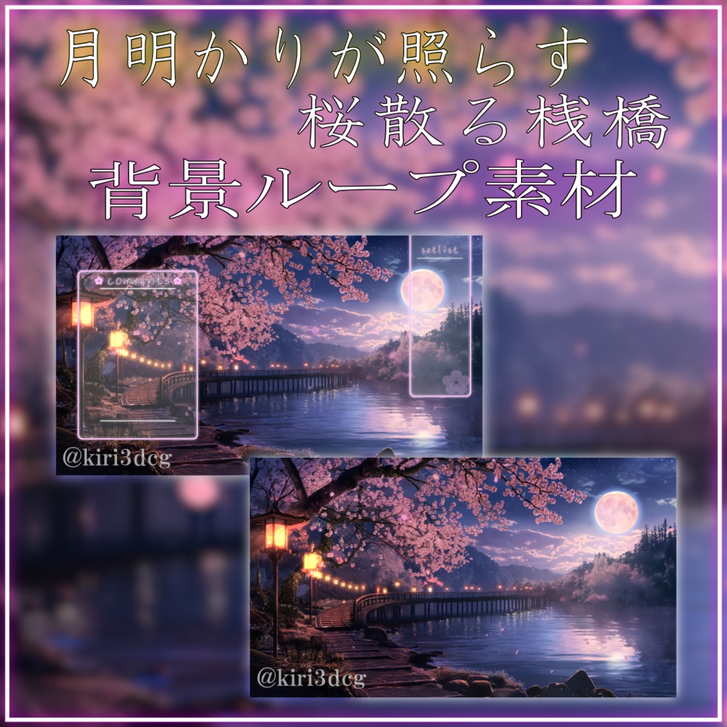 【動く配信背景セット】月明かりが照らす 桜散る桟橋 vtuber様 配信者様向け 雑談枠 歌枠などに♪ 自然 落ち着く 月明かり 夜 桟橋 桜 Animated Background【背景素材】