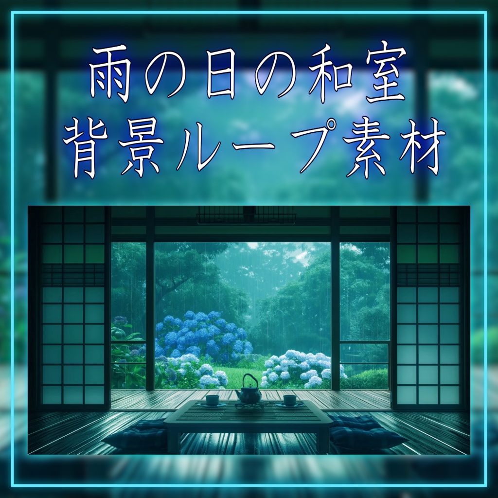 【背景ループ素材】雨の日の和室 vtuberさん配信者さん向け 歌枠 雑談枠などに♪ 配信背景 素材 和室 雨 梅雨 Animated Background【背景素材】