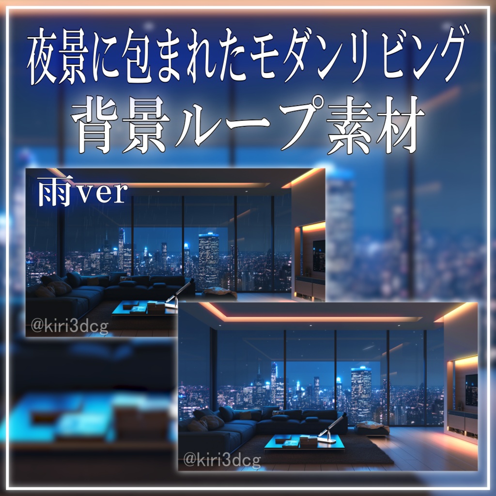 【配信背景素材】夜景に包まれたモダンリビング vtuber様 配信者様向け 雑談枠 歌枠などに♪ 落ち着く 星空 夜 リビング モダン 動く 配信部屋 Animated Background【背景ループ素材】