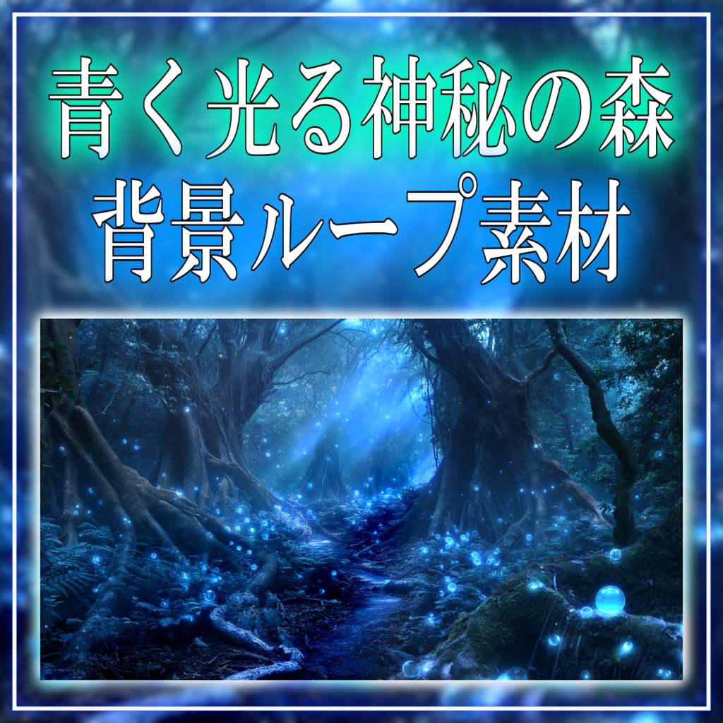 【背景ループ素材】青く光る神秘の森 vtuber様 配信者様向け 雑談枠 歌枠などに♪ 植物 森 ファンタジー 妖精 落ち着く 光 配信用 配信背景 配信素材 Animated Background【素材】